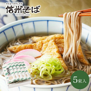 【ふるさと納税】渡辺製麺の信州そば乾麺5袋入 蕎麦1袋2人前(230g) 信州八ヶ岳よりお届け_ 信州そば 蕎麦 そば ソバ 乾麺 ご当地 常温 便利 常備 贈答 ギフト 人気 おすすめ 産地直送 送料無料 お取り寄せ 簡単調理 製麺所 長野 信州 干しそば 【1558453】