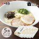 【ふるさと納税】博多一風堂 豚骨ラーメン 白丸1食×5箱 とんこつ博多細麺_ ラーメン 博多一風堂 らーめん 細麺 博多豚骨 豚骨 とんこつ 白丸 名店 ブラン...