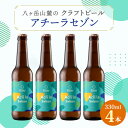 【ふるさと納税】八ヶ岳山麓のクラフトビール4本セット 夏季限定!【Acii la Saison4本】【配送不可地域:離島】【1569827】