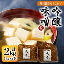【ふるさと納税】毎日使うならこれ!吟醸味噌(粒)【2kg(1kg×2個)】信州味噌の丸井伊藤商店【1576458】