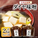 【ふるさと納税】信州赤味噌 信州ダイヤ味噌2kg(1kg×2個) 信州味噌の丸井伊藤商店【1576459】
