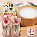 【ふるさと納税】信州の味噌屋がつくった米麹甘酒 発芽玄米(2倍濃縮)500g×4本【1576474】