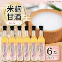 【ふるさと納税】信州味噌の丸井伊藤商店 米麹甘酒(ストレート) 500ml×6本【1576478】