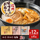 【ふるさと納税】味噌屋の本格ラーメン3種セット 信州みそ・信州辛みそ・塩麹(4食×各1箱)【1576488】