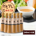 【ふるさと納税】かもダレ みそごま(240ml×6本) 信州味噌の丸井伊藤商店【1576523】