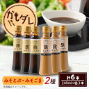 【ふるさと納税】かもダレ2種セット みそとぶ・みそごま(240ml×各3本) 信州味噌の丸井伊藤商店【1576542】