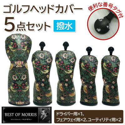 【ふるさと納税】【はっ水・防汚】ゴルフヘッドカバー5点セット いちご泥棒(黒)Fabric by ベストオブモリス【1588137】
