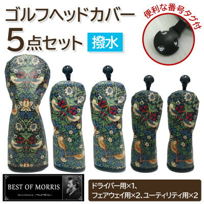 【ふるさと納税】【はっ水・防汚】ゴルフヘッドカバー5点セット いちご泥棒(青)Fabric by ベストオブモリス【1588138】