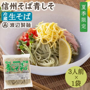 【ふるさと納税】【期間限定】渡辺製麺の信州そば 青しそ生そば3人前(500g) 夏限定 冷蔵品 信州八ヶ岳よりお届け【配送不可地域:離島】【1591248】