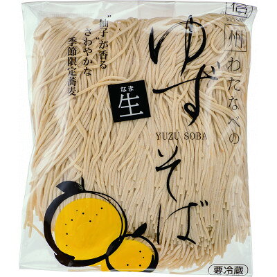 【ふるさと納税】【期間限定】渡辺製麺の信州そば ゆず生そば3人前(500g) 秋冬限定 冷蔵品 信州八ヶ岳よりお届け【配送不可地域：離島】【1591289】