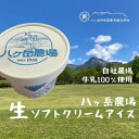 【ふるさと納税】八ヶ岳農場 生ソフトクリームアイス 18個【配送不可地域:離島】【1600537】