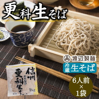 【ふるさと納税】渡辺製麺の信州そば 更科生そば 1kg 6人前 冷蔵品 信州八ヶ岳よりお届け【配送不可地域:離島】【1603523】