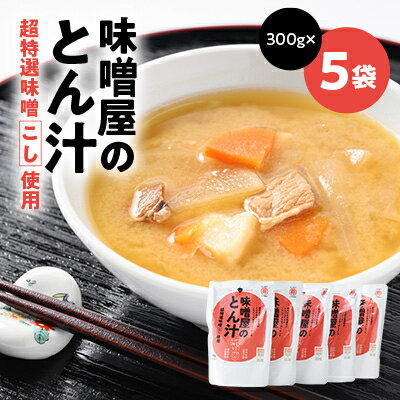 【ふるさと納税】みそやのとん汁 5袋【1626682】