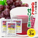【ふるさと納税】寒天屋さん ぷるるん寒天ゼリーの素(赤ぶどう)(125g×3袋)【1634069】