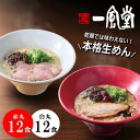 【ふるさと納税】本格生麺 豚骨ラーメン 一風堂 白丸 赤丸 食べ比べ 計24食セット 細麺【1636122】