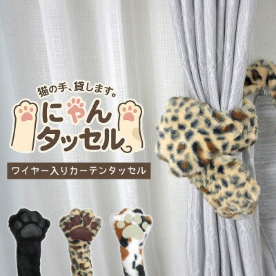 【ふるさと納税】ネコの手でカーテンにくるっと巻き付く!にゃんタッセル ヒョウ【1641347】