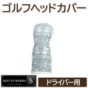 【ふるさと納税】ゴルフヘッドカバー単品 ドライバー用 ブラザーラビット Fabric by ベストオブモリス【1641668】