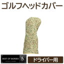 【ふるさと納税】ゴルフヘッドカバー単品 ドライバー用 ウイローボウ Fabric by ベストオブモリス【1641681】