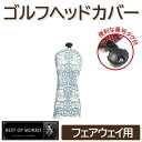 【ふるさと納税】ゴルフヘッドカバー単品 フェアウェイウッド用 ブラザーラビット Fabric by ベストオブモリス【1641689】