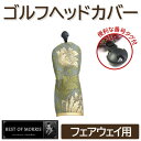 【ふるさと納税】ゴルフヘッドカバー単品フェアウェイ用 アネモネ(8217-18T)Fabric byベストオブモリス【1641738】