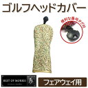 【ふるさと納税】ゴルフヘッドカバー単品 フェアウェイウッド用 ウイローボウ Fabric by ベストオブモリス【1641743】
