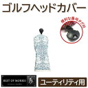 【ふるさと納税】ゴルフヘッドカバー単品 ユーティリティ用 ブラザーラビット Fabric by ベストオブモリス【1641745】