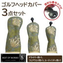 【ふるさと納税】ゴルフヘッドカバー3点セット アネモネ(8217-18T) Fabric by ベストオブモリス【1641780】