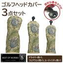 【ふるさと納税】ゴルフヘッドカバー3点セット アネモネ(8217-22T) Fabric by ベストオブモリス【1641783】