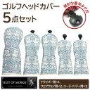 【ふるさと納税】ゴルフヘッドカバー5点セット ブラザーラビット Fabric by ベストオブモリス【1641790】