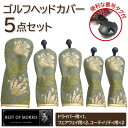 【ふるさと納税】ゴルフヘッドカバー5点セット アネモネ(8217-18T) Fabric by ベストオブモリス【1641792】