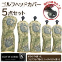 【ふるさと納税】ゴルフヘッドカバー5点セット アネモネ(8217-22T) Fabric by ベストオブモリス【1641796】