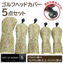 【ふるさと納税】ゴルフヘッドカバー5点セット ウイローボウ Fabric by ベストオブモリス【1641798】
