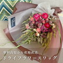 【ふるさと納税】信州 八ヶ岳の麓から贈るドライフラワースワッグ M(ピンク&ブラウン)【1645708】