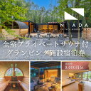 【ふるさと納税】【八ヶ岳PRIVATEWOODS NADA】プライベートサウナ付グランピング宿泊券(9000円分)【1651841】