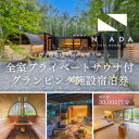 【ふるさと納税】【八ヶ岳PRIVATEWOODS NADA】プライベートサウナ付グランピング宿泊券(30000円分)【1653515】