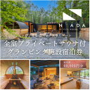 【ふるさと納税】【八ヶ岳PRIVATEWOODS NADA】プライベートサウナ付グランピング宿泊券(60000円分)【1653523】