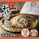 【ふるさと納税】渡辺製麺の信州そば 新そば4人前つゆ付き 期間限定 国産そば粉使用 常温 信州八ヶ岳よりお届け【1654907】