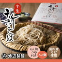 【ふるさと納税】【年越しそば予約 12月上旬発送】渡辺製麺の信州そば 新そば4人前つゆ付き×3個 常温【1655135】