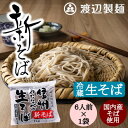 【ふるさと納税】渡辺製麺の信州そば【冷蔵】新そば生そば 1kg 蕎麦1袋6人前(1kg) 信州八ヶ岳よりお届け【配送不可地域:離島】【1655339】