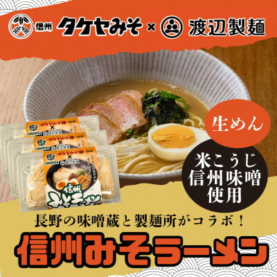 【ふるさと納税】信州みそラーメン3人前×3パック 米こうじ味噌 信州タケヤみそ 渡辺製麺 生麺 太麺 スープ付き【1657424】のサムネイル