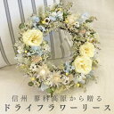 【ふるさと納税】信州八ヶ岳の麓から贈るドライフラワーリースS(淡イエロー)【1662064】