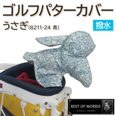 撥水防汚 ゴルフパターカバー うさぎ ブラザーラビット(青)Fabric by ベストオブモリス