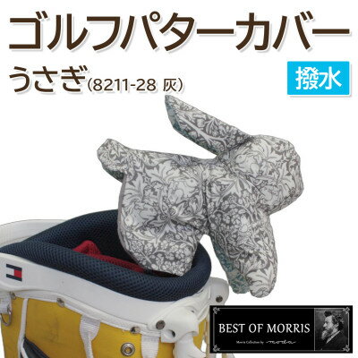 撥水防汚 ゴルフパターカバー うさぎ ブラザーラビット(灰)Fabric by ベストオブモリス