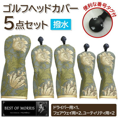 [はっ水・防汚]ゴルフヘッドカバー5点セット アネモネ(18)Fabric by ベストオブモリス