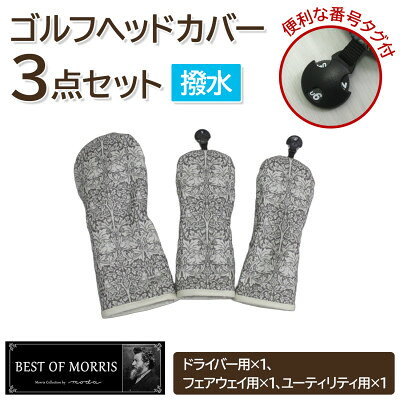 [はっ水・防汚]ゴルフヘッドカバー3点 ブラザーラビット(灰)Fabric by ベストオブモリス