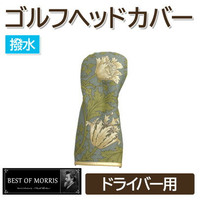 [撥水防汚]ゴルフヘッドカバー単品 ドライバー用 アネモネ18 Fabric by ベストオブモリス
