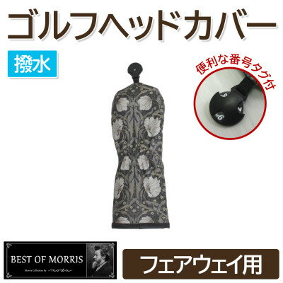 [撥水防汚]ゴルフヘッドカバー単品 フェアウェイ用 ピンパネル Fabric by ベストオブモリス