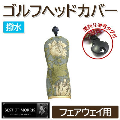 [撥水防汚]ゴルフヘッドカバー フェアウェイ用 アネモネ(18)Fabric by ベストオブモリス