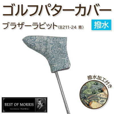 [撥水防汚]ゴルフヘッドカバー パター用 ブラザーラビット(青)Fabric by ベストオブモリス
