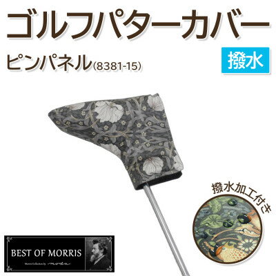 [撥水防汚]ゴルフヘッドカバー パター用 ピンパネル Fabric by ベストオブモリス